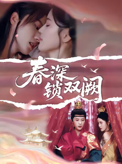 《春深锁双阙》剧照