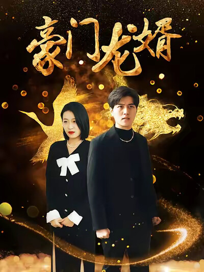 《狂飙之豪门龙婿》剧照