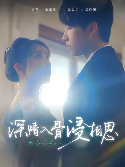 《深情入骨浸相思》剧照