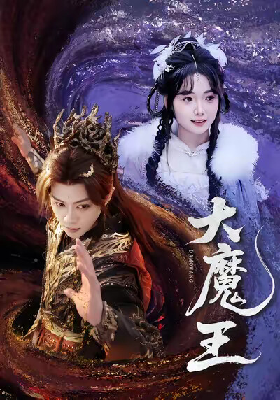 《大魔王》剧照