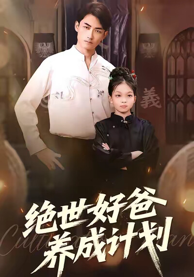 《绝世好爸养成计划》剧照