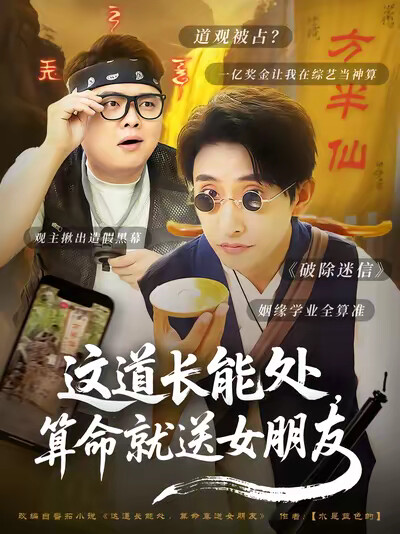 《这道长能处，算命就送女朋友》剧照