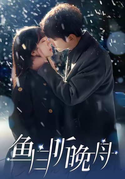 《鱼白听晚舟》剧照