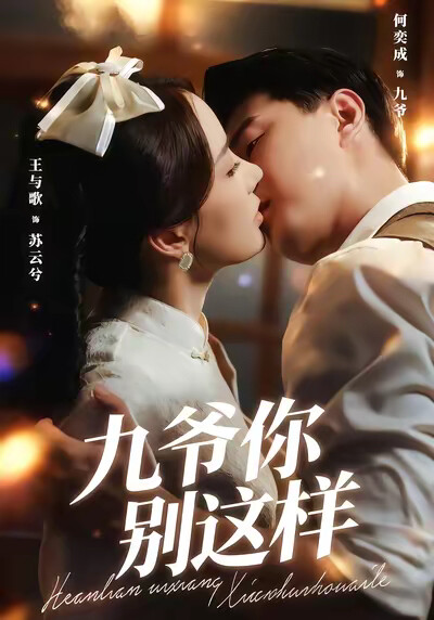 《九爷，你别这样》剧照