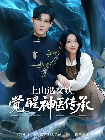 《上山遇女妖，觉醒神医传承》剧照