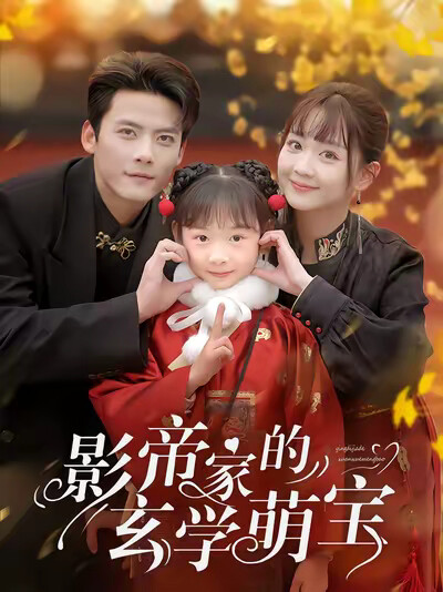 《影帝家的玄学萌宝》剧照