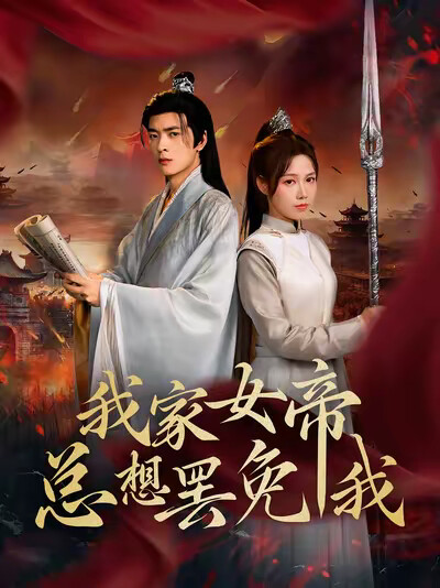 《我家女帝总想罢免我》剧照