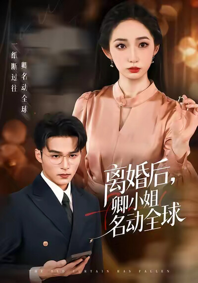 《离婚后，卿小姐名动全球》剧照