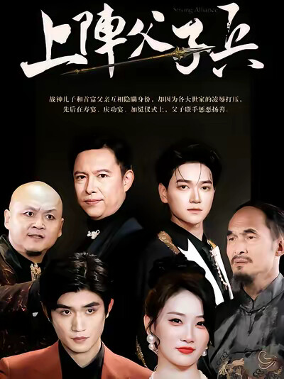 《上阵父子兵》剧照