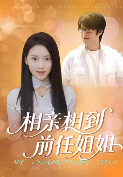 《相亲相到前任姐姐》剧照
