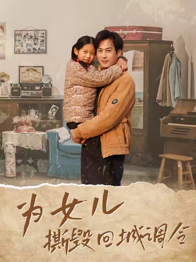 《为女儿撕毁回城调令》剧照