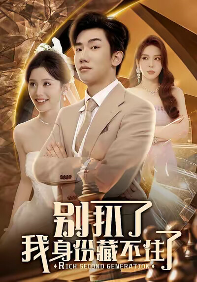 《别扒了我身份藏不住了》剧照