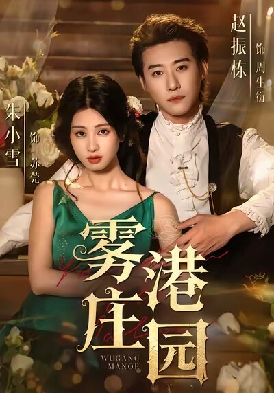 《雾港庄园》剧照