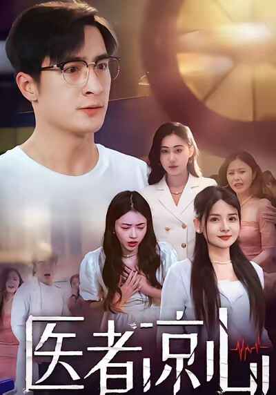 《医者凉心》剧照