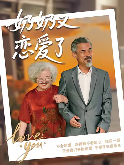 《奶奶又恋爱了》剧照