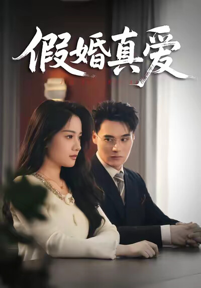 《假婚真爱》剧照