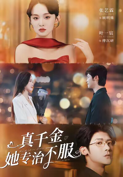 《真千金她专治不服》剧照