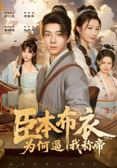 《臣本布衣，为何逼我称帝》剧照