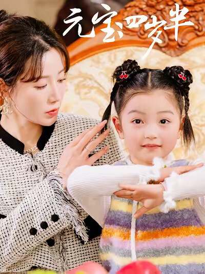 《元宝四岁半》剧照