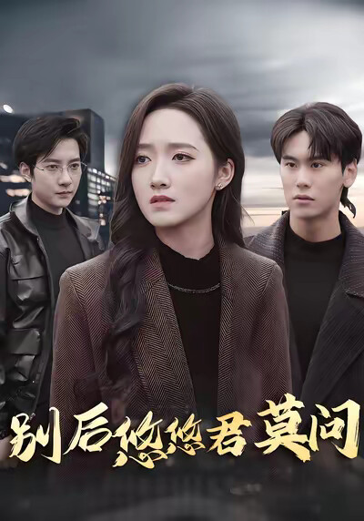 《别后悠悠君莫问》剧照