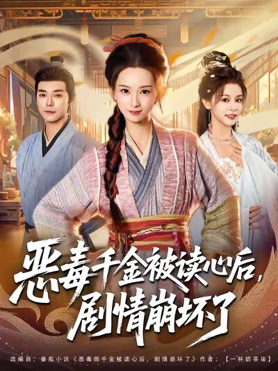 《恶毒千金被读心后，剧情崩坏了》剧照