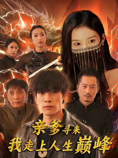 《亲爹寻来我走上人生巅峰》剧照