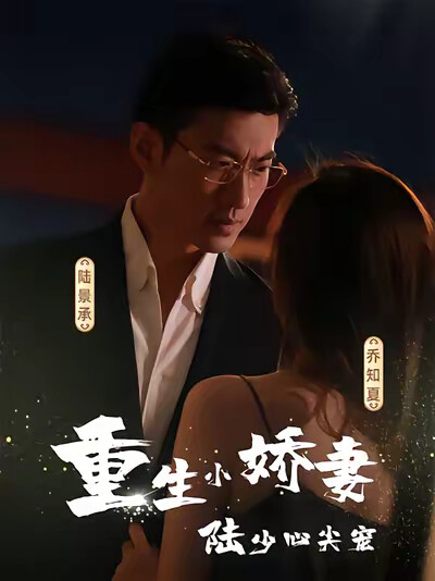 《重生小娇妻，陆少心尖宠》剧照