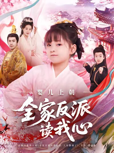 《婴儿上朝全家反派读我心》剧照