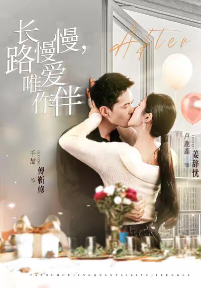 《长路慢慢，唯爱作伴》剧照