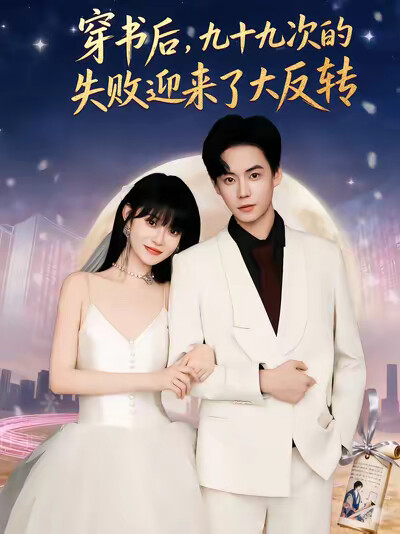 《穿书后，九十九次的失败迎来了大反转》剧照