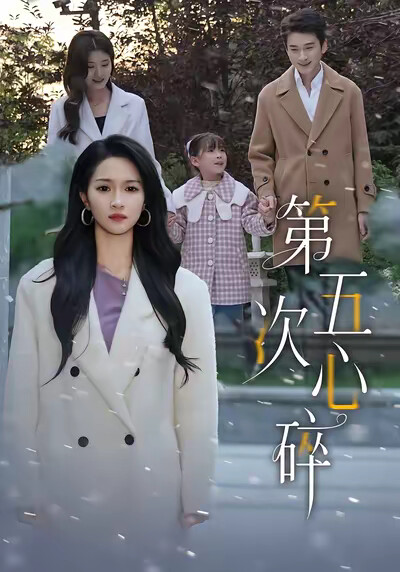 《第五次心碎》剧照