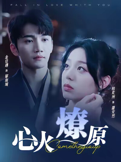 《心火燎原》剧照