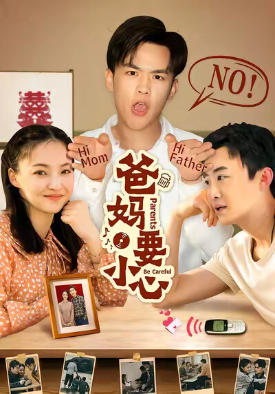 《爸妈要小心》剧照