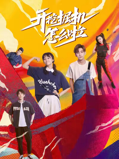 《开挖掘机怎么啦》剧照