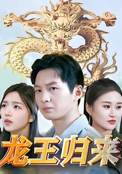 《龙王归来》剧照