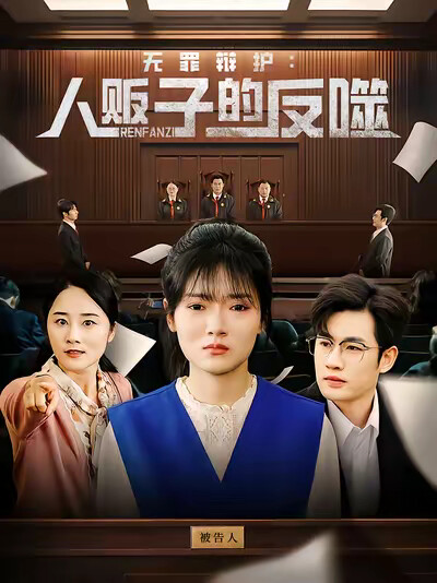 《无罪辩护：人贩子的反噬》剧照