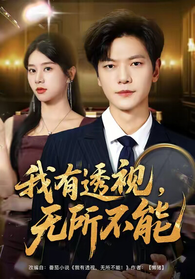 《我有透视，无所不能》剧照