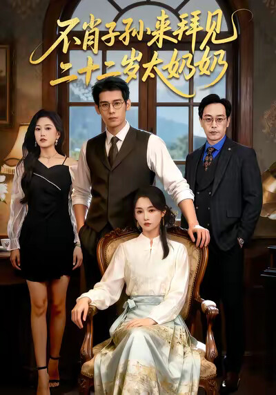 《不肖子孙来拜见，二十二岁太奶奶》剧照