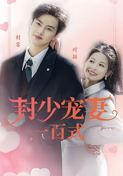 《封少宠妻一百式》剧照