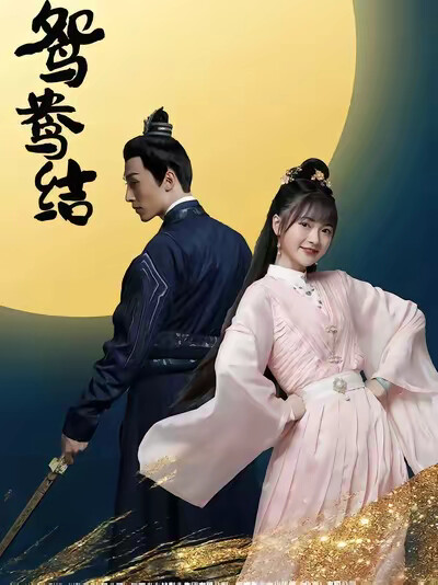 《鸳鸯结》剧照