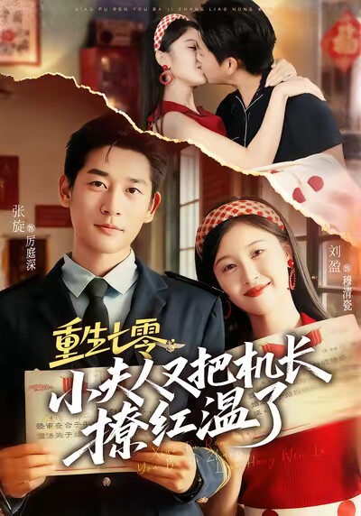 《重生七零：小夫人又把机长撩红温了》剧照