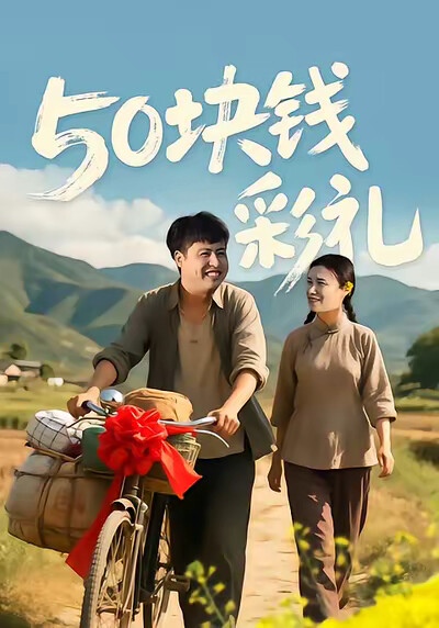 《50块钱彩礼》剧照