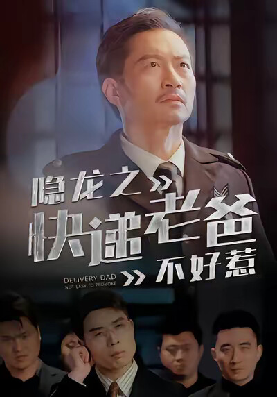 《隐龙之快递老爸不好惹》剧照