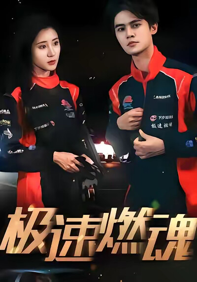 《极速燃魂》剧照