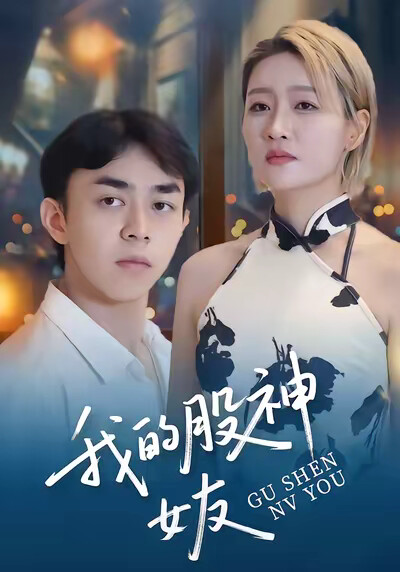 《我的股神女友》剧照