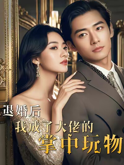《退婚后，我成了大佬的掌中玩物》剧照