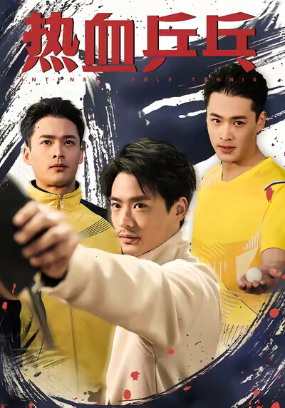 《热血乒乓》剧照