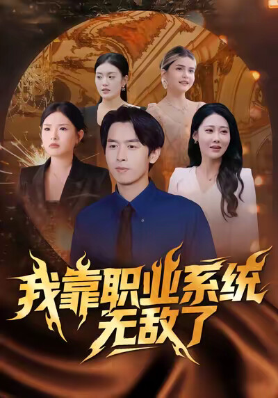 《我靠职业系统无敌了》剧照