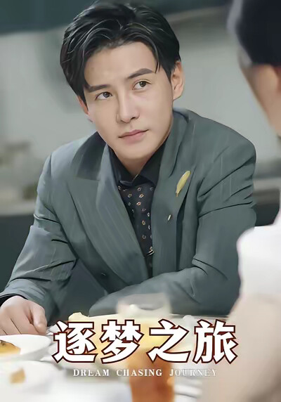 《逐梦之旅》剧照