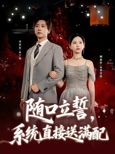 《随口立誓，系统直接送满配》剧照